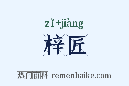梓匠是什么意思的图片